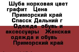 Шуба норковая цвет графит › Цена ­ 45 000 - Приморский край, Спасск-Дальний г. Одежда, обувь и аксессуары » Женская одежда и обувь   . Приморский край